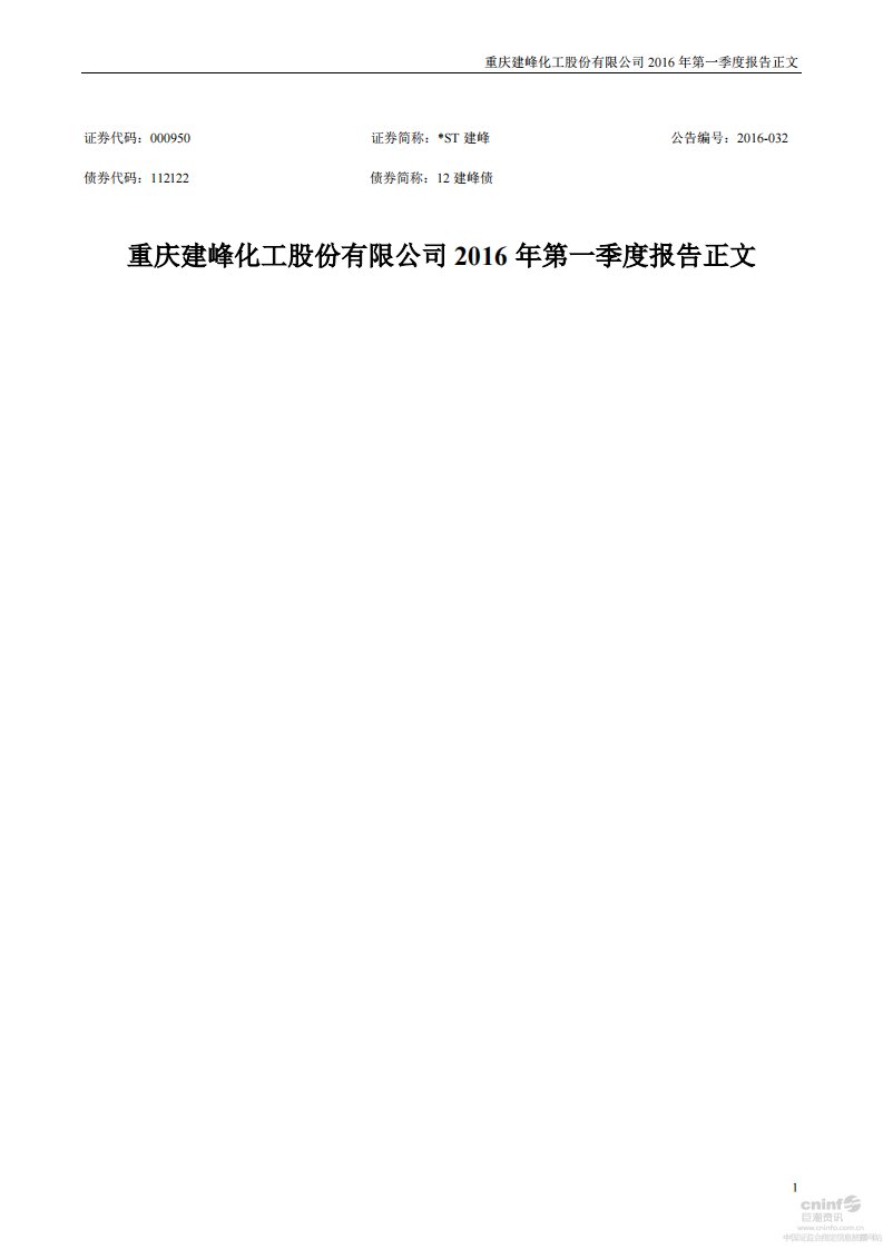 深交所-*ST建峰：2016年第一季度报告正文-20160427