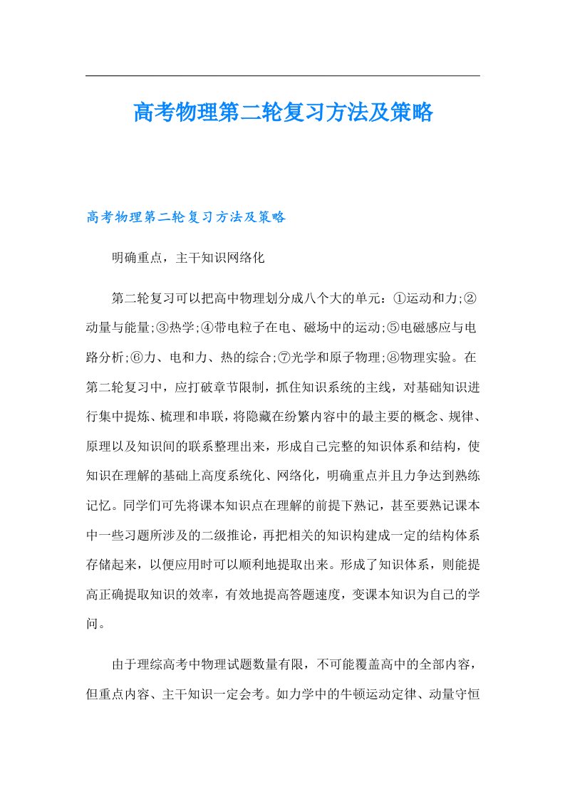 高考物理第二轮复习方法及策略