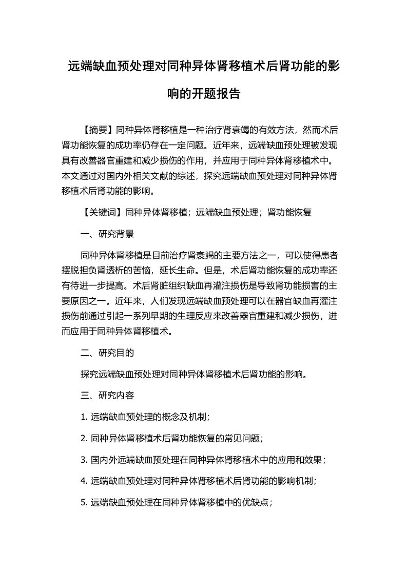 远端缺血预处理对同种异体肾移植术后肾功能的影响的开题报告