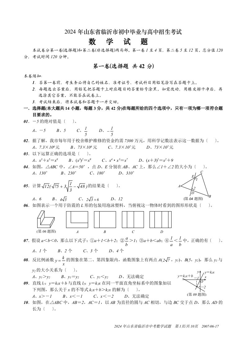 2024年山东省临沂市中考数学试题(含详细评分答案)