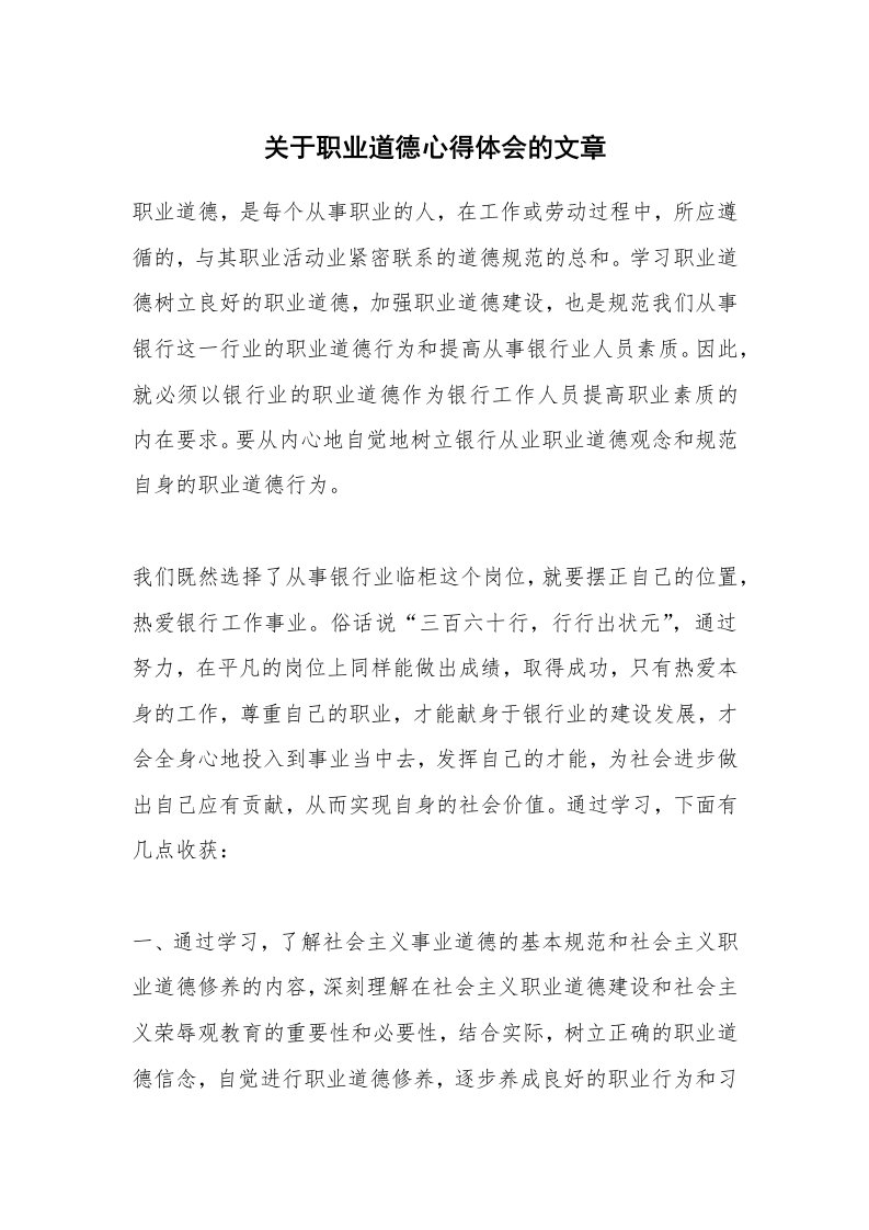 关于职业道德心得体会的文章