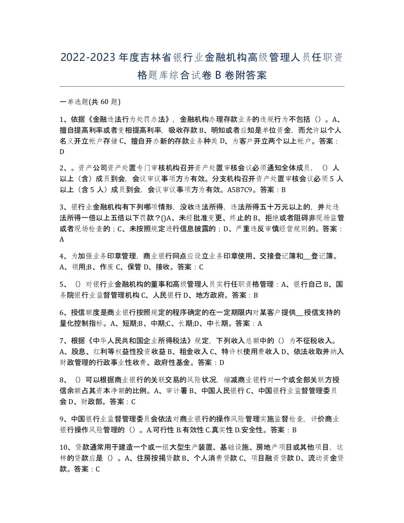 2022-2023年度吉林省银行业金融机构高级管理人员任职资格题库综合试卷B卷附答案