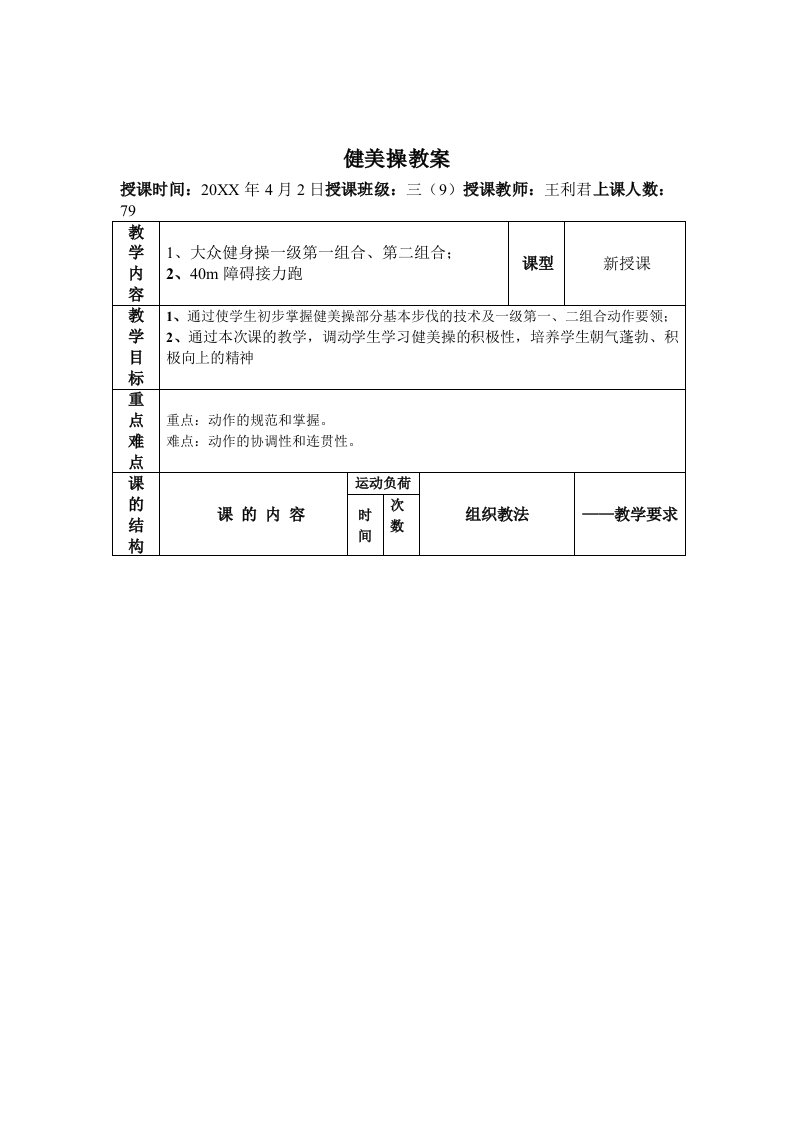 大众健美操一级教案