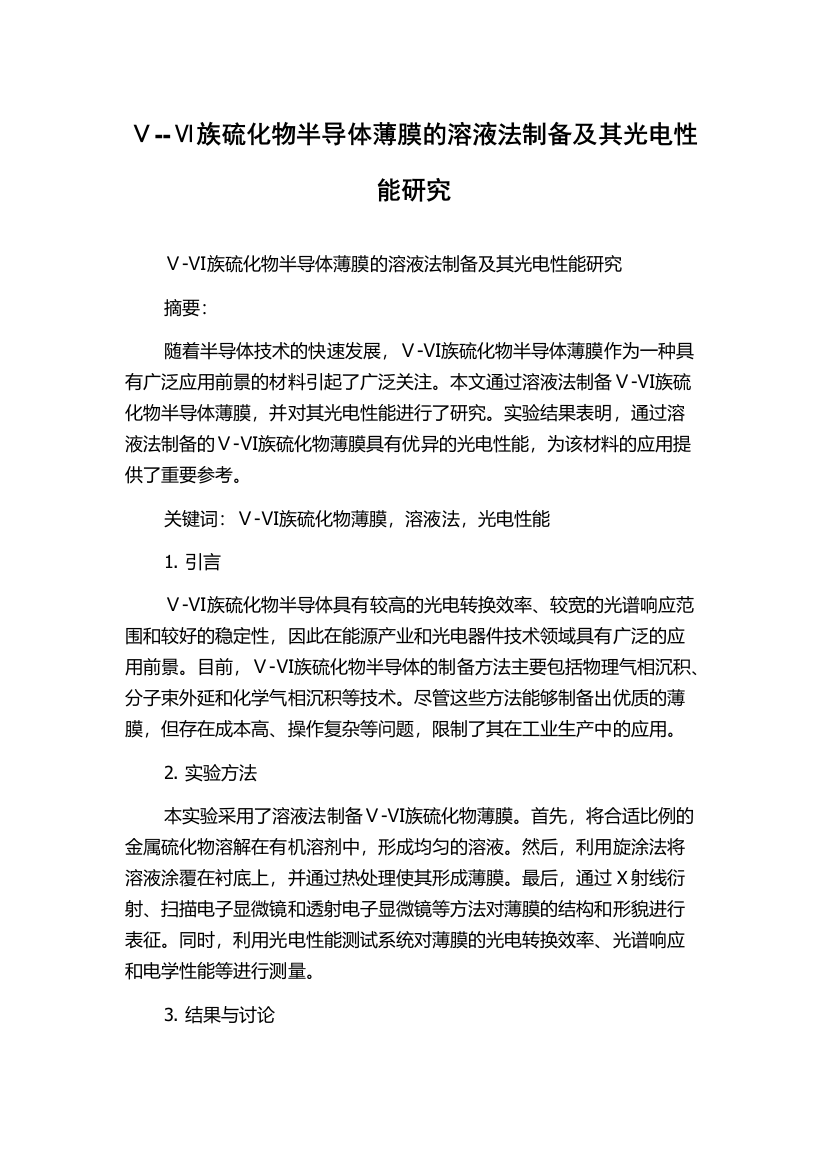 Ⅴ--Ⅵ族硫化物半导体薄膜的溶液法制备及其光电性能研究