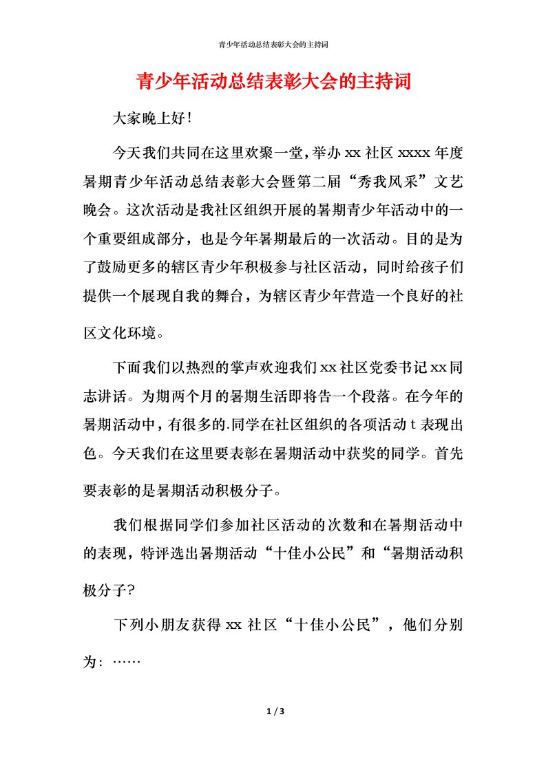 青少年活动总结表彰大会的主持词