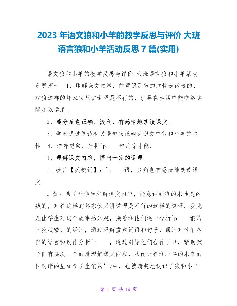 2023年语文狼和小羊的教学反思与评价大班语言狼和小羊活动反思7篇(实用)