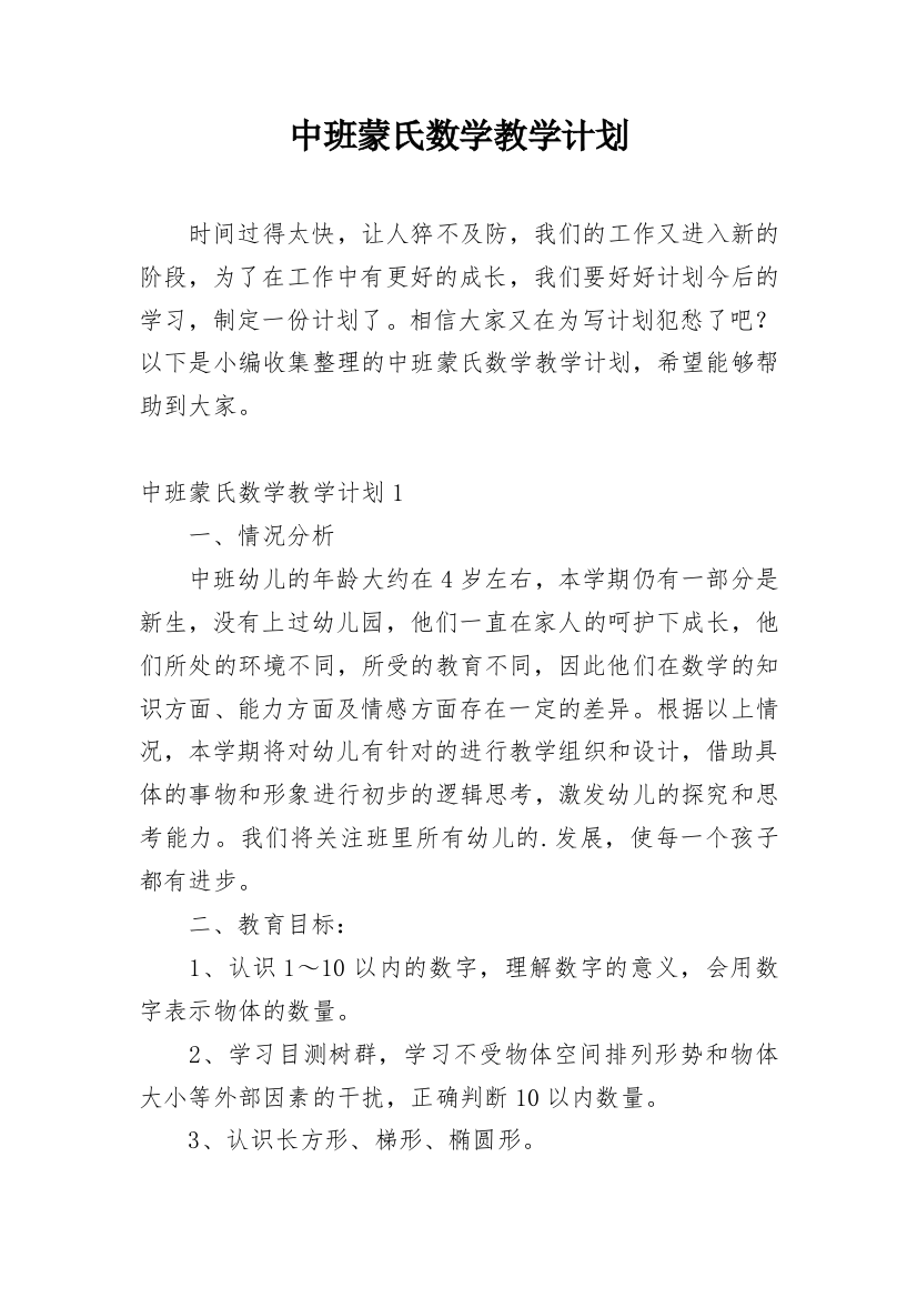 中班蒙氏数学教学计划_4