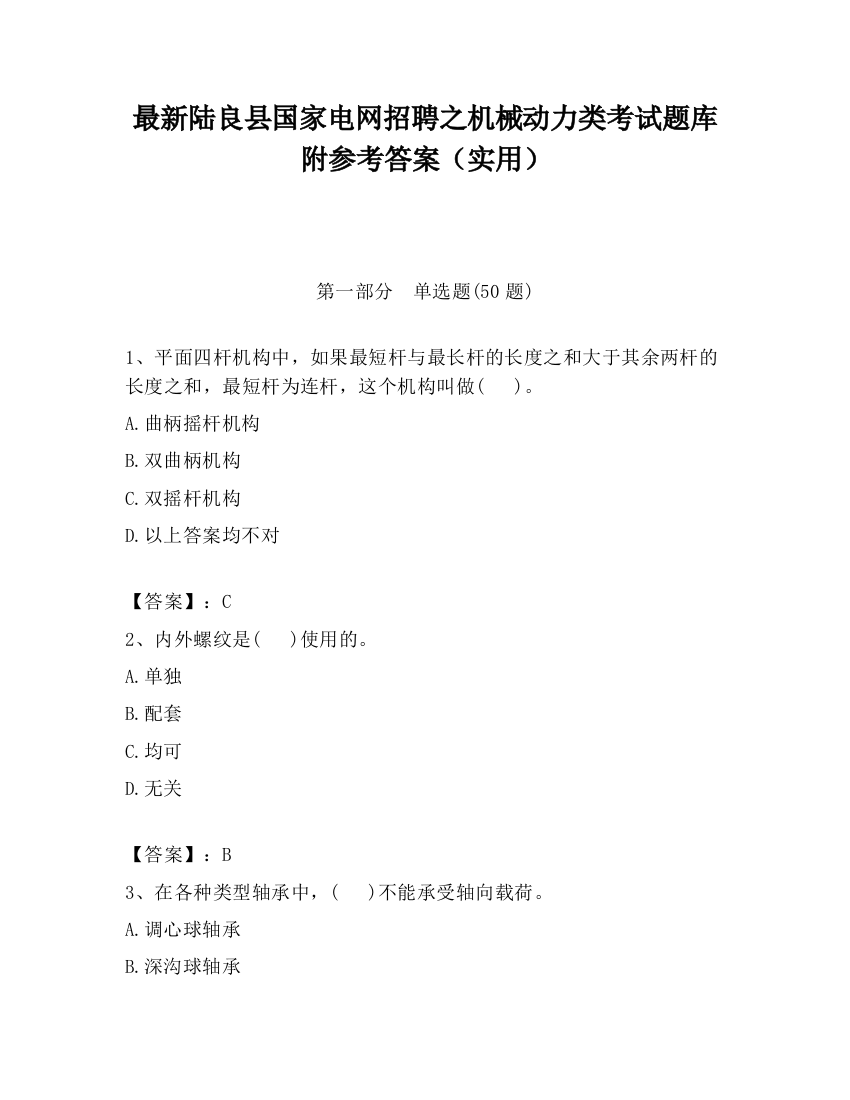 最新陆良县国家电网招聘之机械动力类考试题库附参考答案（实用）