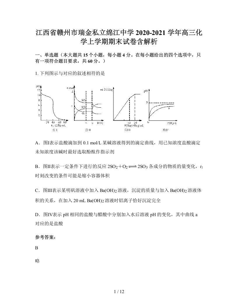 江西省赣州市瑞金私立绵江中学2020-2021学年高三化学上学期期末试卷含解析