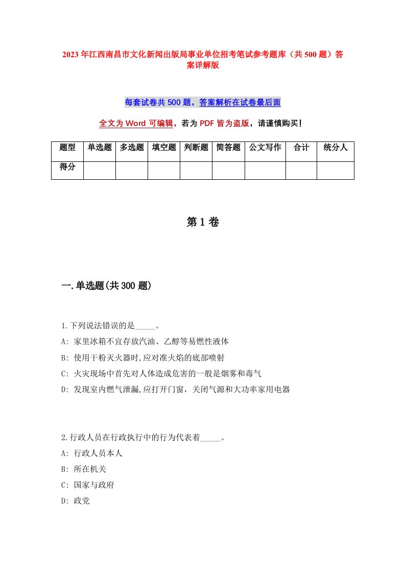 2023年江西南昌市文化新闻出版局事业单位招考笔试参考题库共500题答案详解版