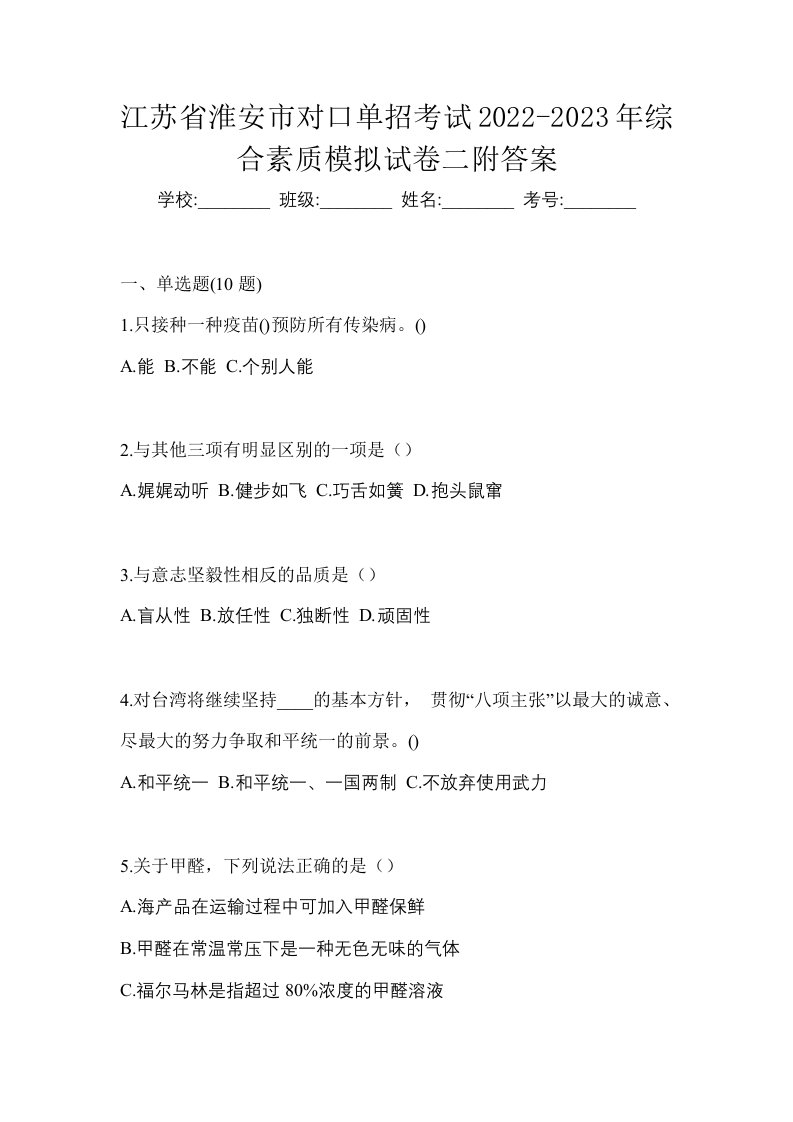 江苏省淮安市对口单招考试2022-2023年综合素质模拟试卷二附答案