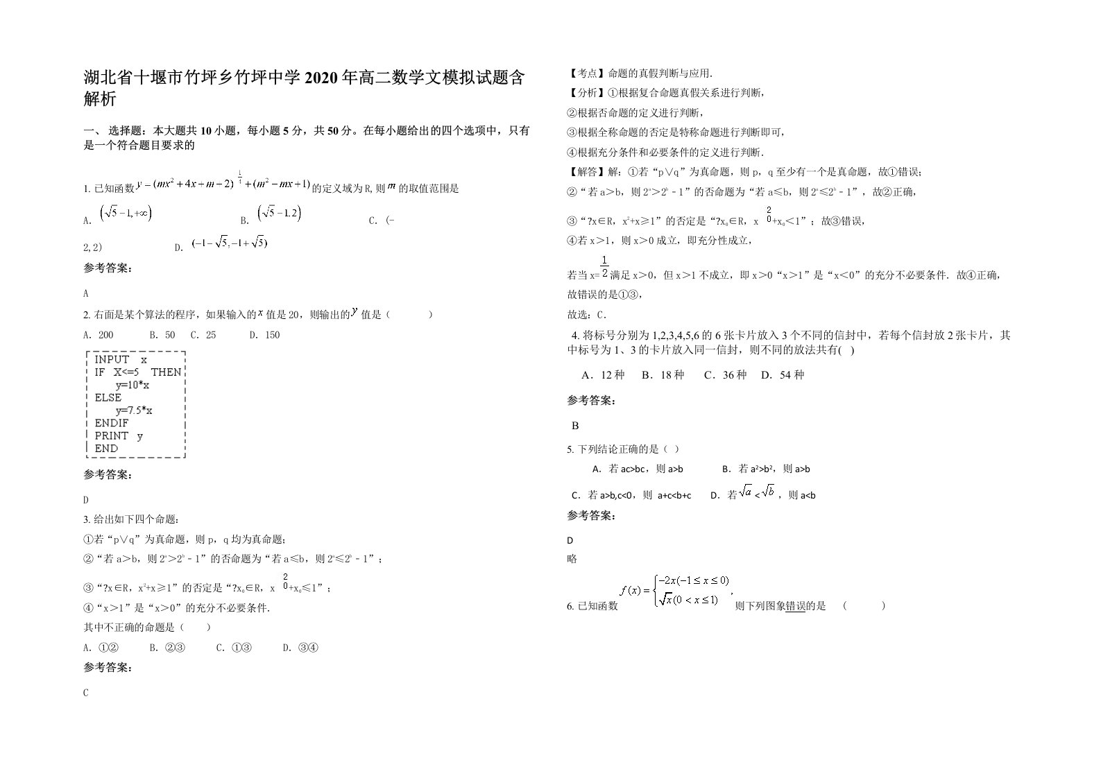 湖北省十堰市竹坪乡竹坪中学2020年高二数学文模拟试题含解析