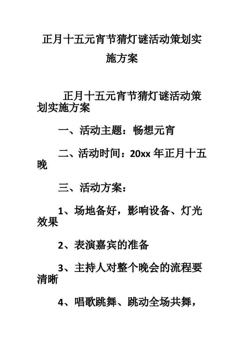 正月十五元宵节猜灯谜活动策划实施方案