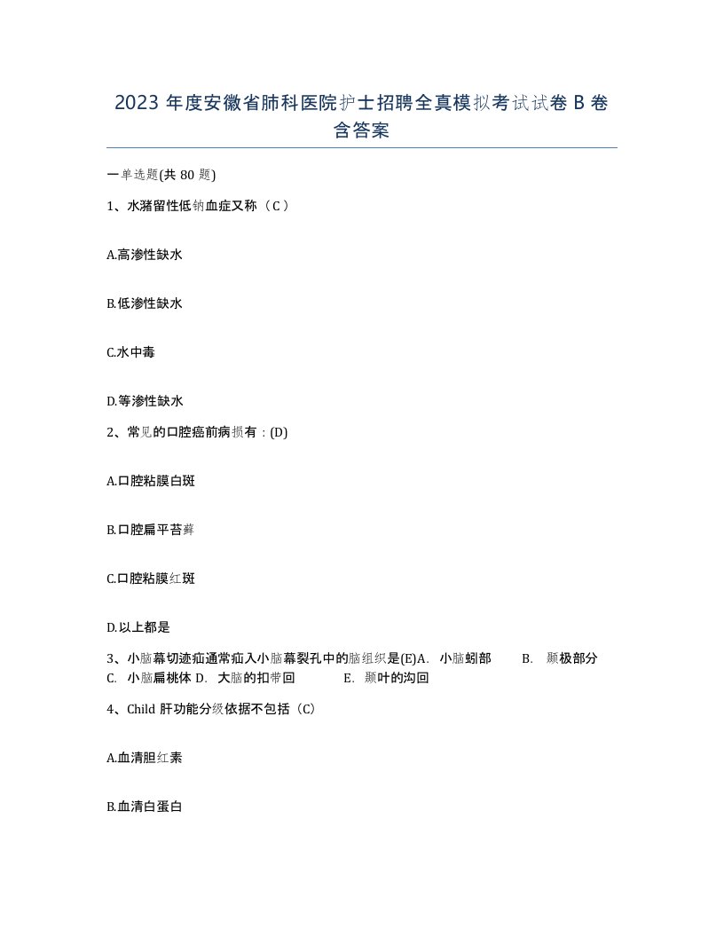 2023年度安徽省肺科医院护士招聘全真模拟考试试卷B卷含答案