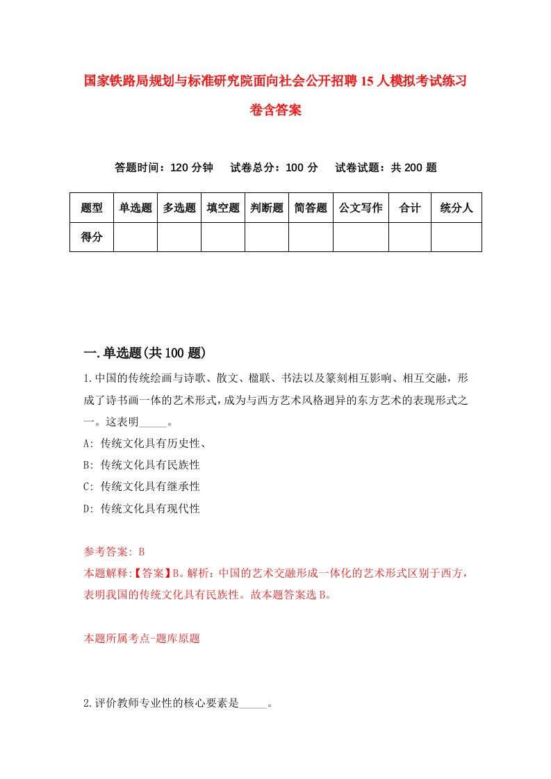 国家铁路局规划与标准研究院面向社会公开招聘15人模拟考试练习卷含答案8