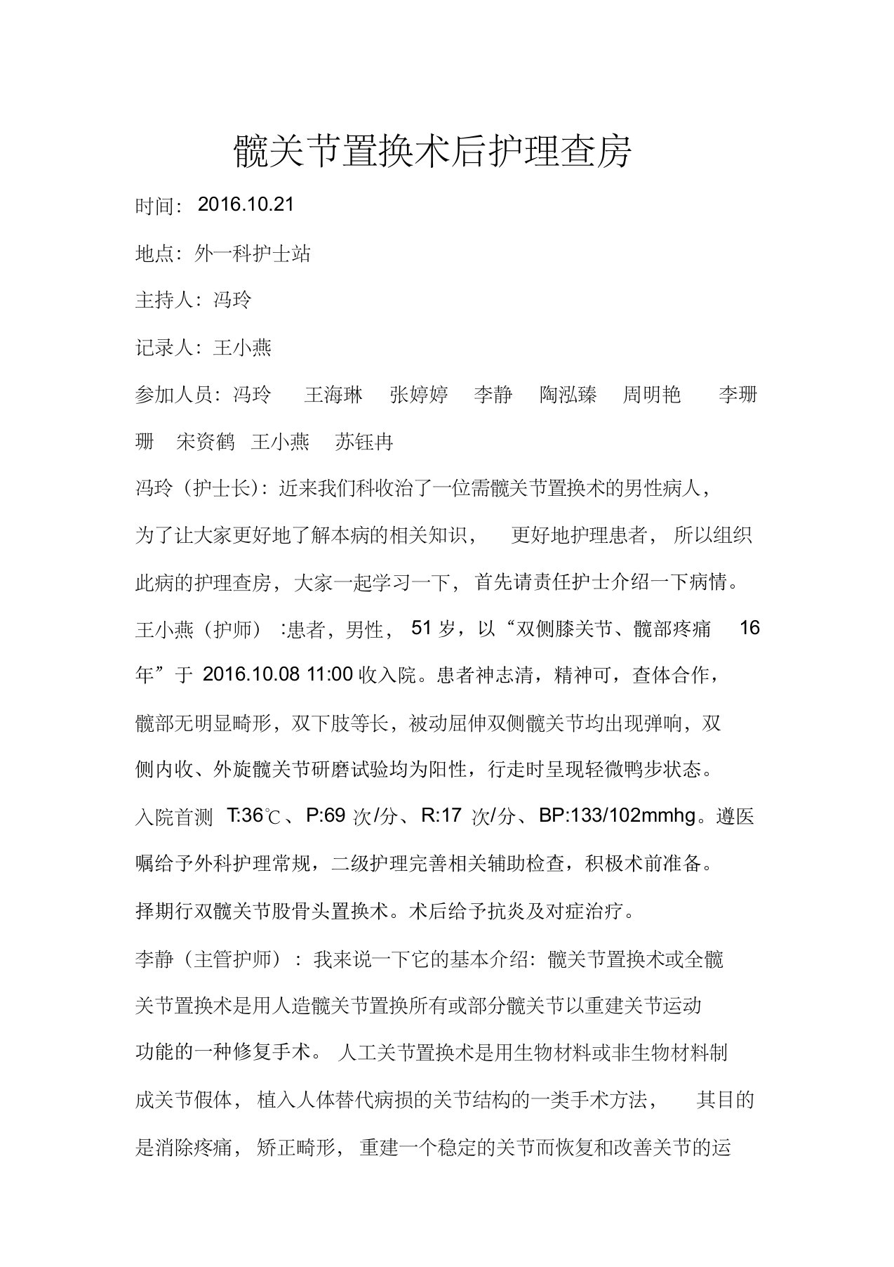 髋关节置换术后护理查房