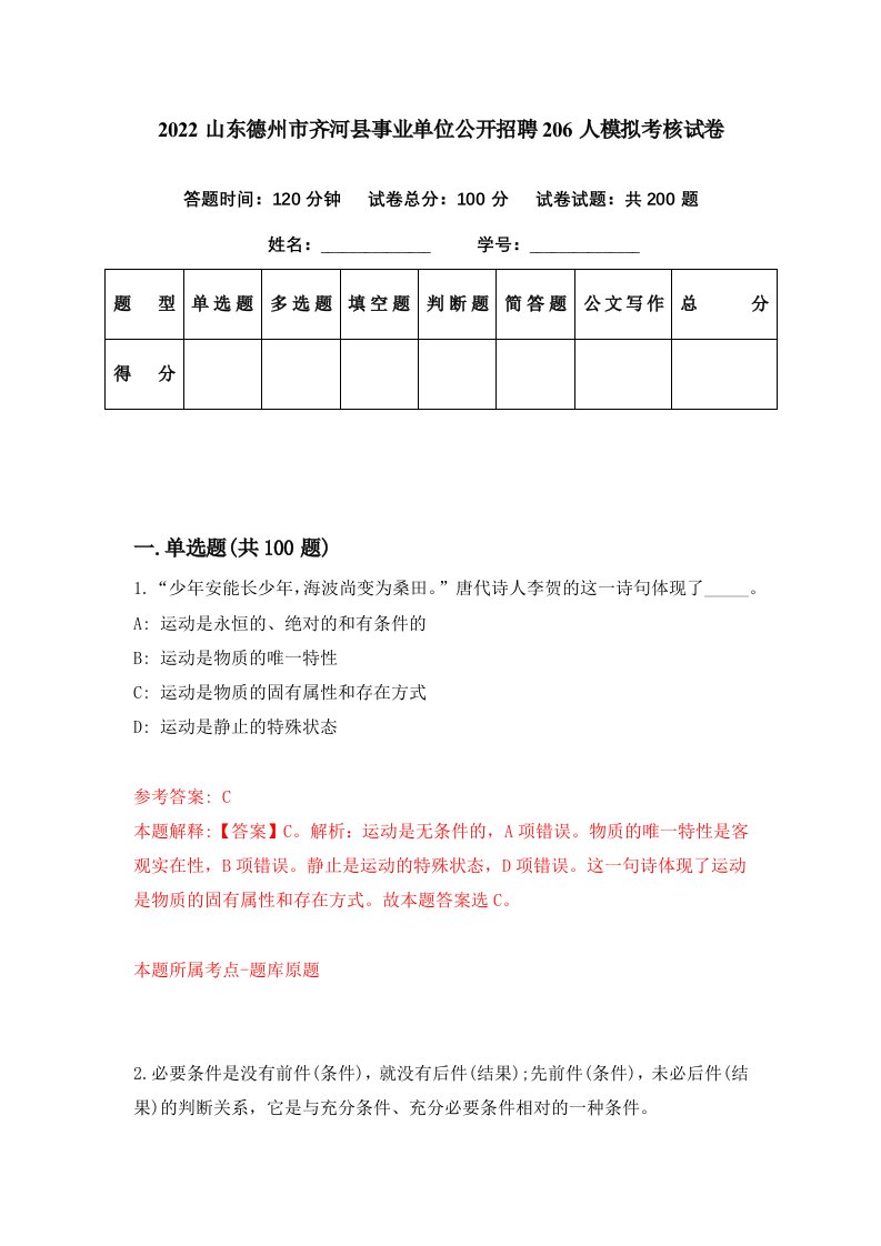 2022山东德州市齐河县事业单位公开招聘206人模拟考核试卷0