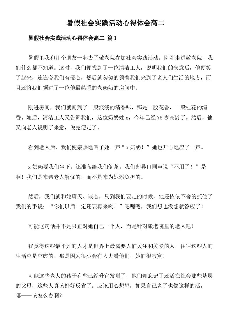 暑假社会实践活动心得体会高二