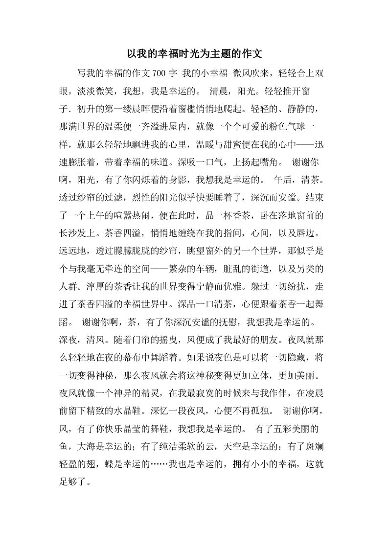 以我的幸福时光为主题的作文