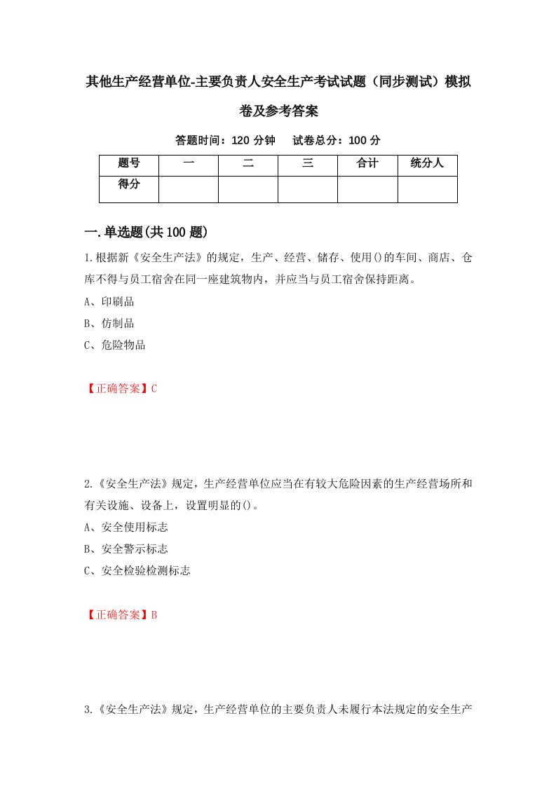 其他生产经营单位-主要负责人安全生产考试试题同步测试模拟卷及参考答案第39版