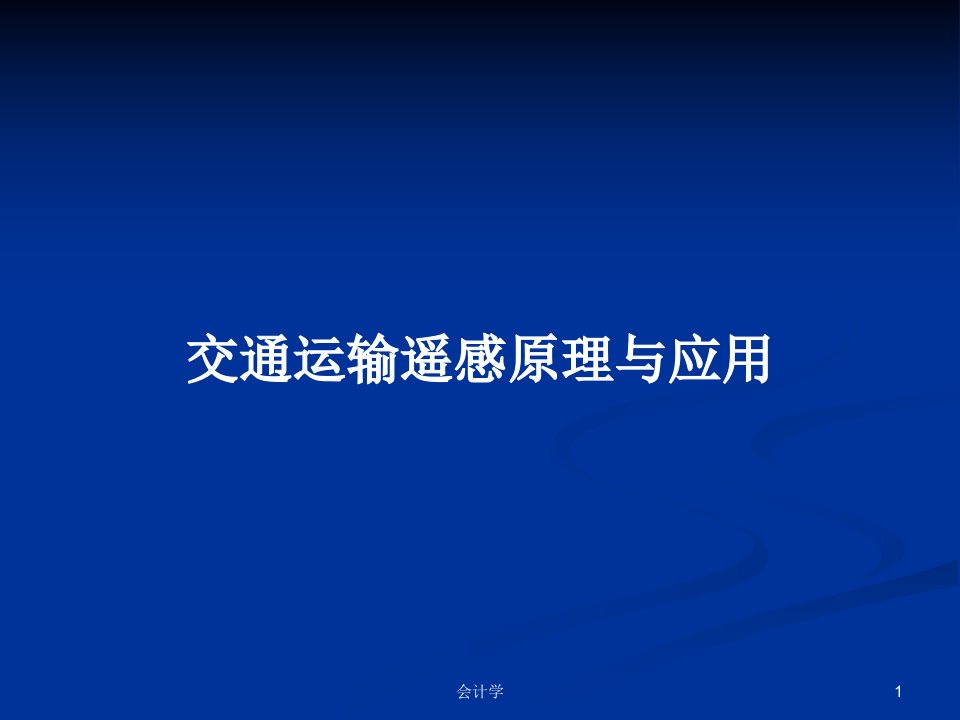 交通运输遥感原理与应用PPT教案