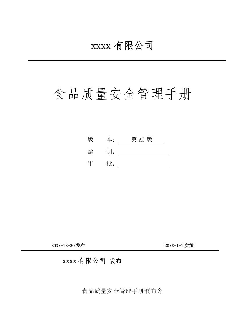 企业管理手册-质量安全管理手册