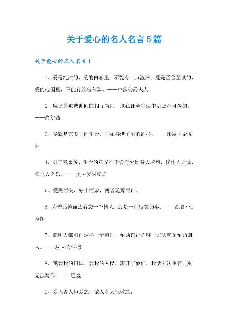 关于爱心的名人名言5篇