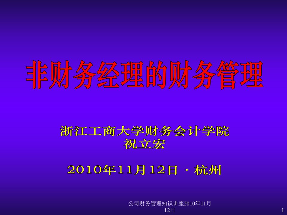 公司财务管理知识讲座11月12日课件