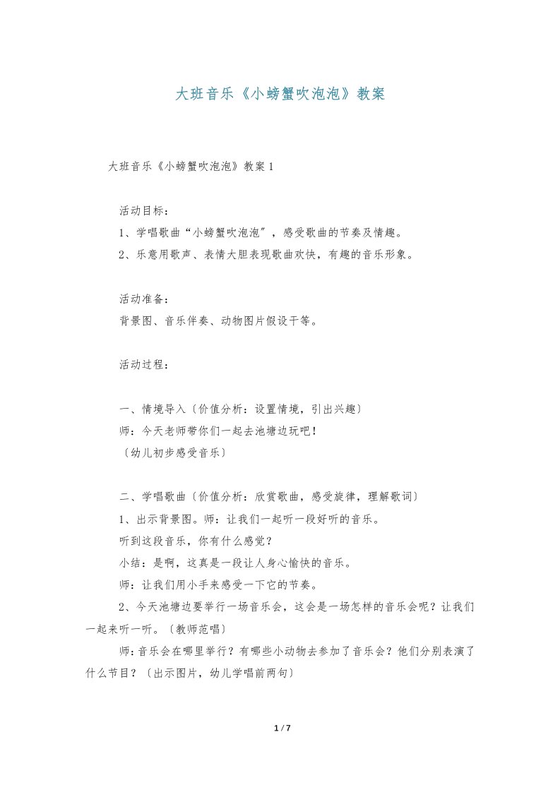 大班音乐《小螃蟹吹泡泡》教案