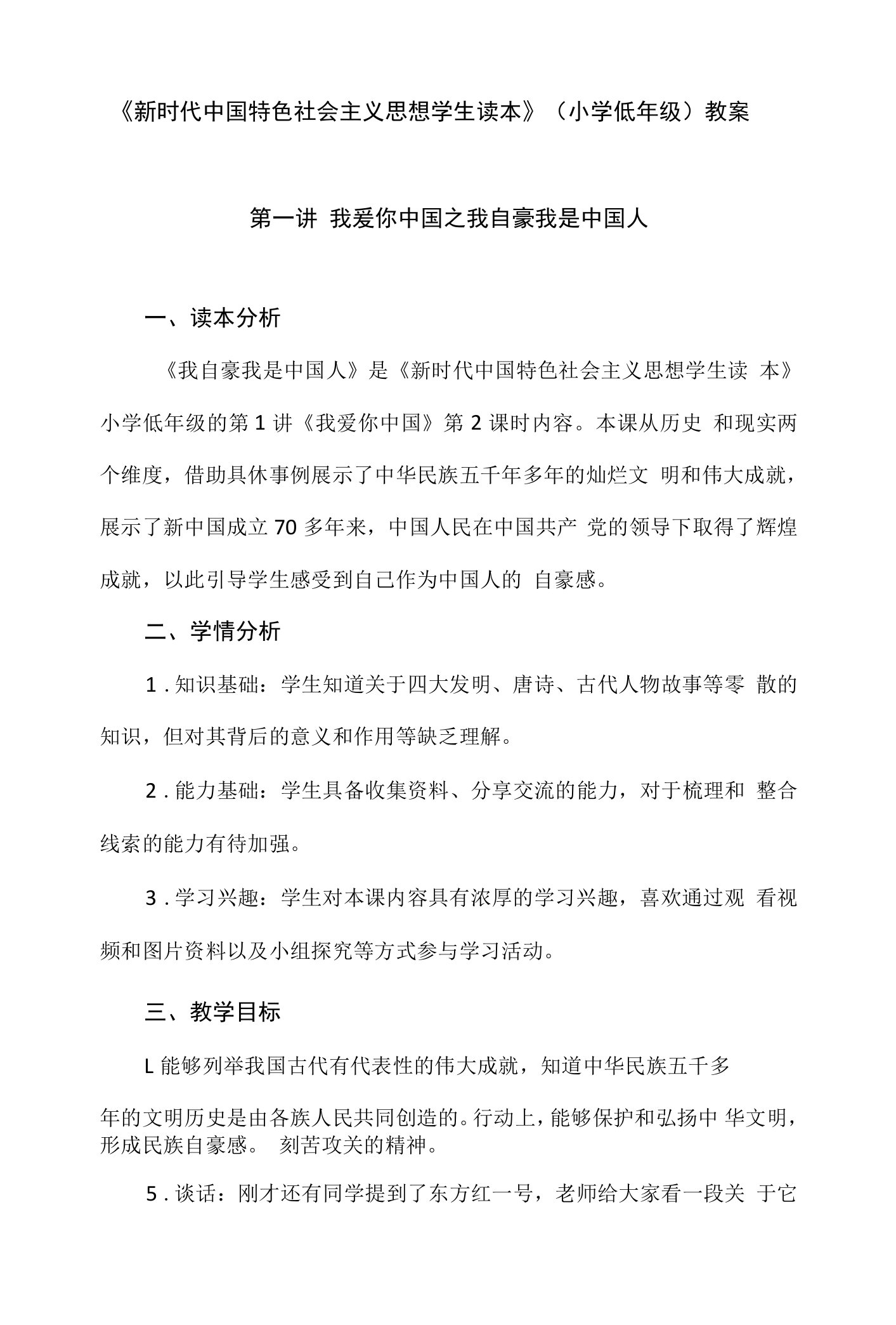 《新时代中国特色社会主义思想读本》（小学低年级）全国研讨教学设计详案：1.我爱你中国（二课时）