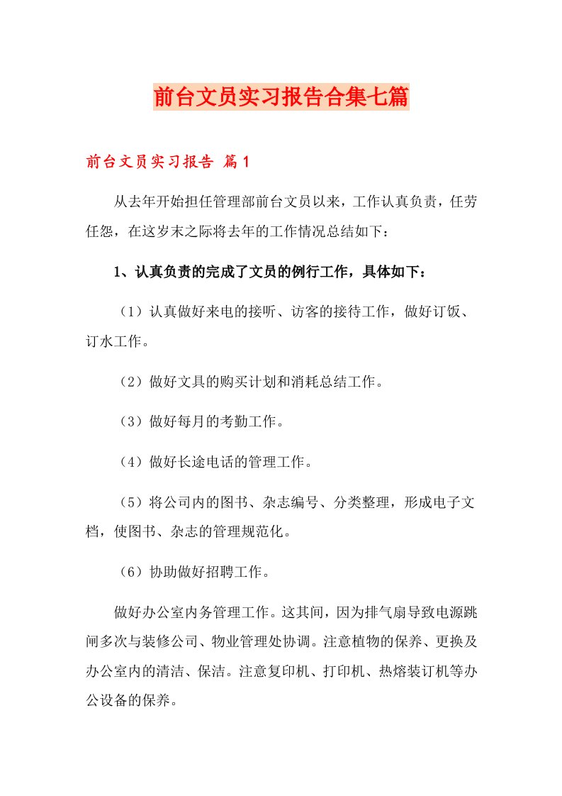 前台文员实习报告合集七篇