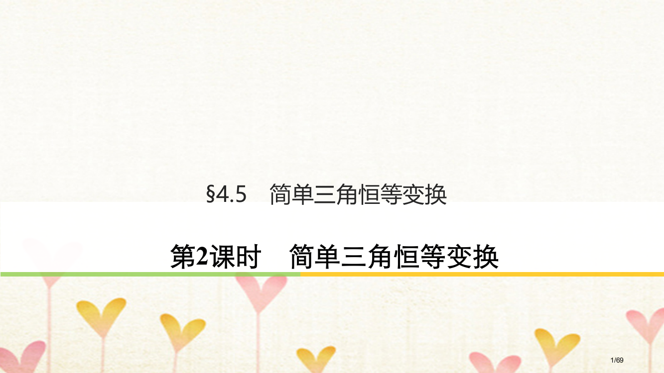 高考数学复习第四章三角函数解三角形4.5简单的三角恒等变换第二课时简单的三角恒等变换市赛课公开课一等