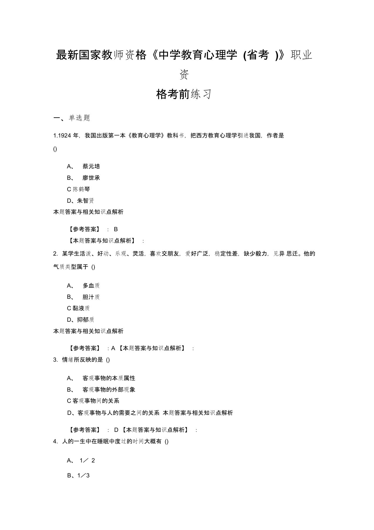 最新精选教师资格《中学教育心理学(省考)》考试复习题带答案分析(共10套题)第(5)