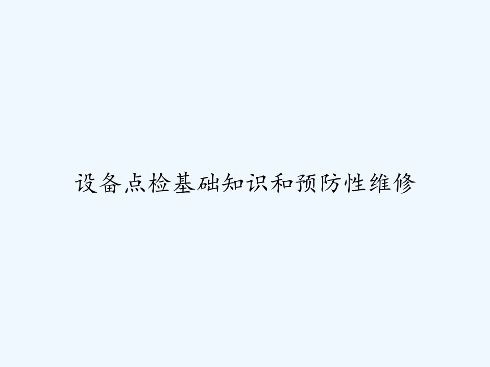 设备点检基础知识和预防性维修