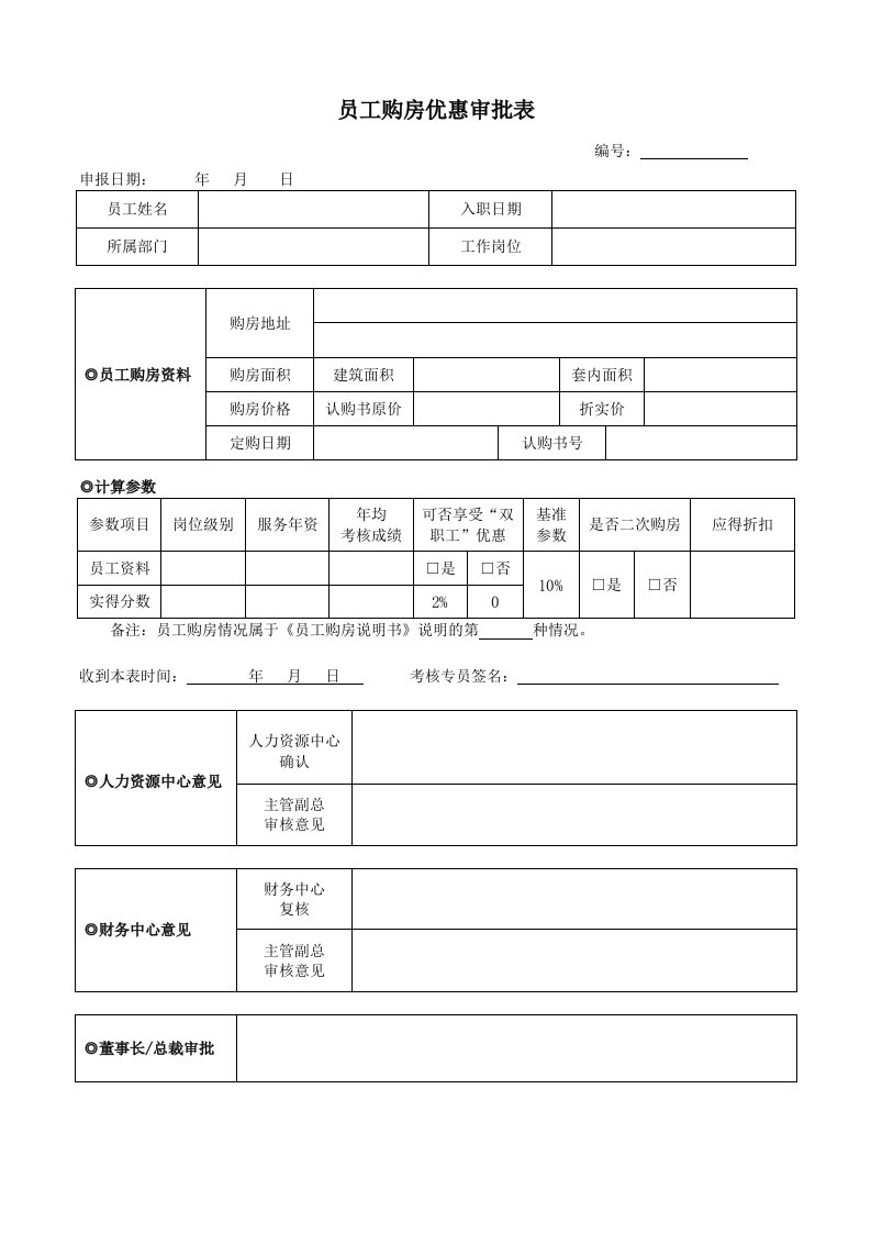 管理制度-2.员工购房优惠审批表