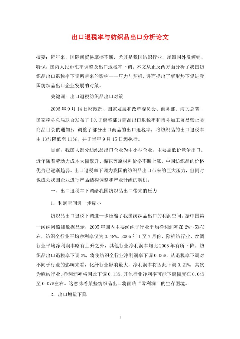 精编出口退税率与纺织品出口分析论文