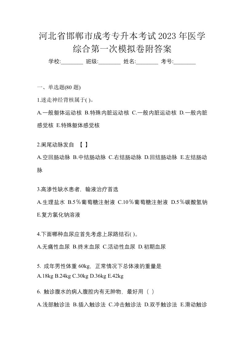 河北省邯郸市成考专升本考试2023年医学综合第一次模拟卷附答案