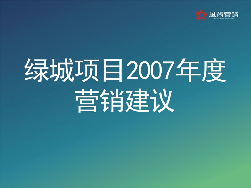 安徽地产绿城项目营销建议报告_228PPT