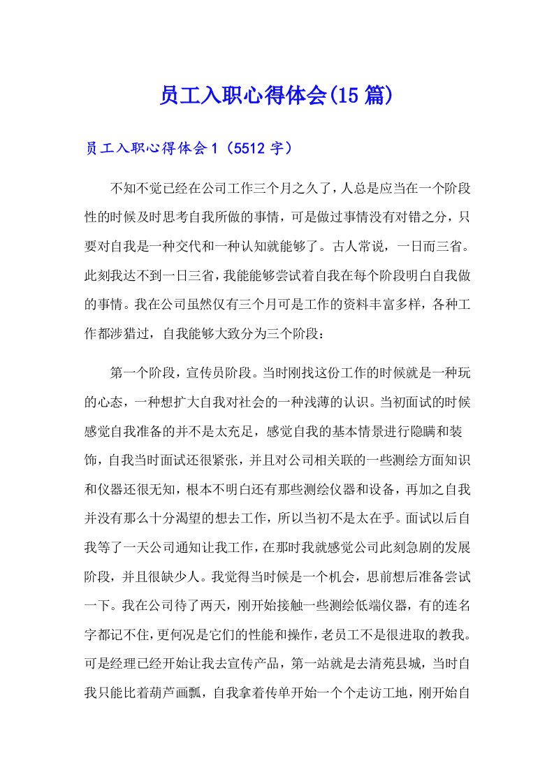 员工入职心得体会(15篇)