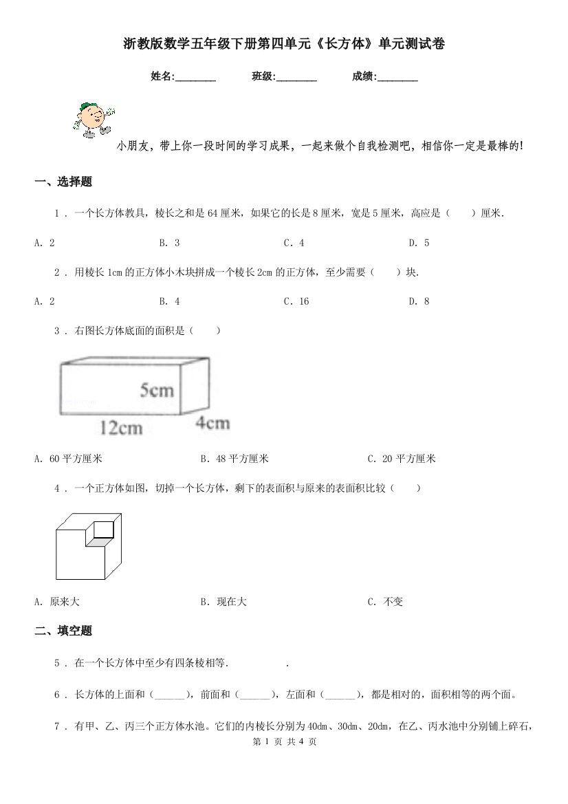 浙教版-数学五年级下册第四单元长方体单元测试卷