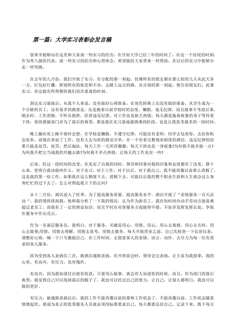 大学实习表彰会发言稿[修改版]