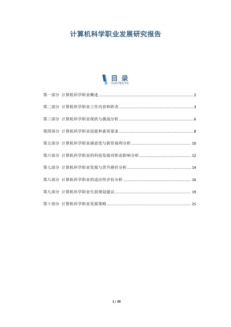 计算机科学职业发展研究报告