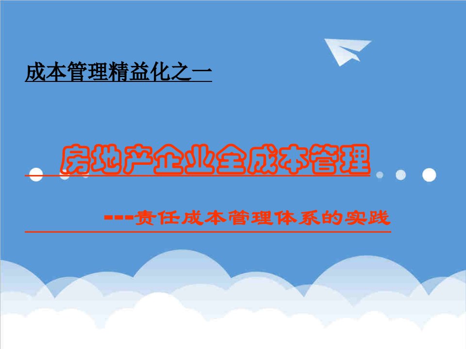 房地产培训资料-房地产企业全成本管理培训教程64页