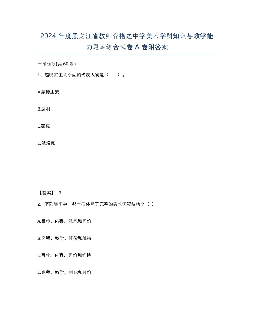 2024年度黑龙江省教师资格之中学美术学科知识与教学能力题库综合试卷A卷附答案