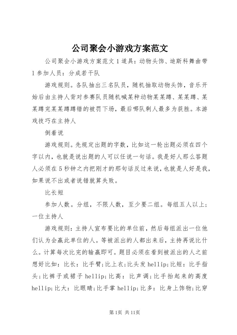 公司聚会小游戏方案范文