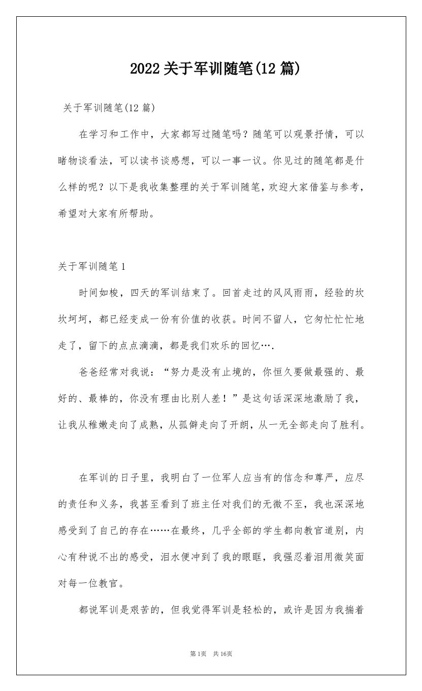 2022关于军训随笔12篇