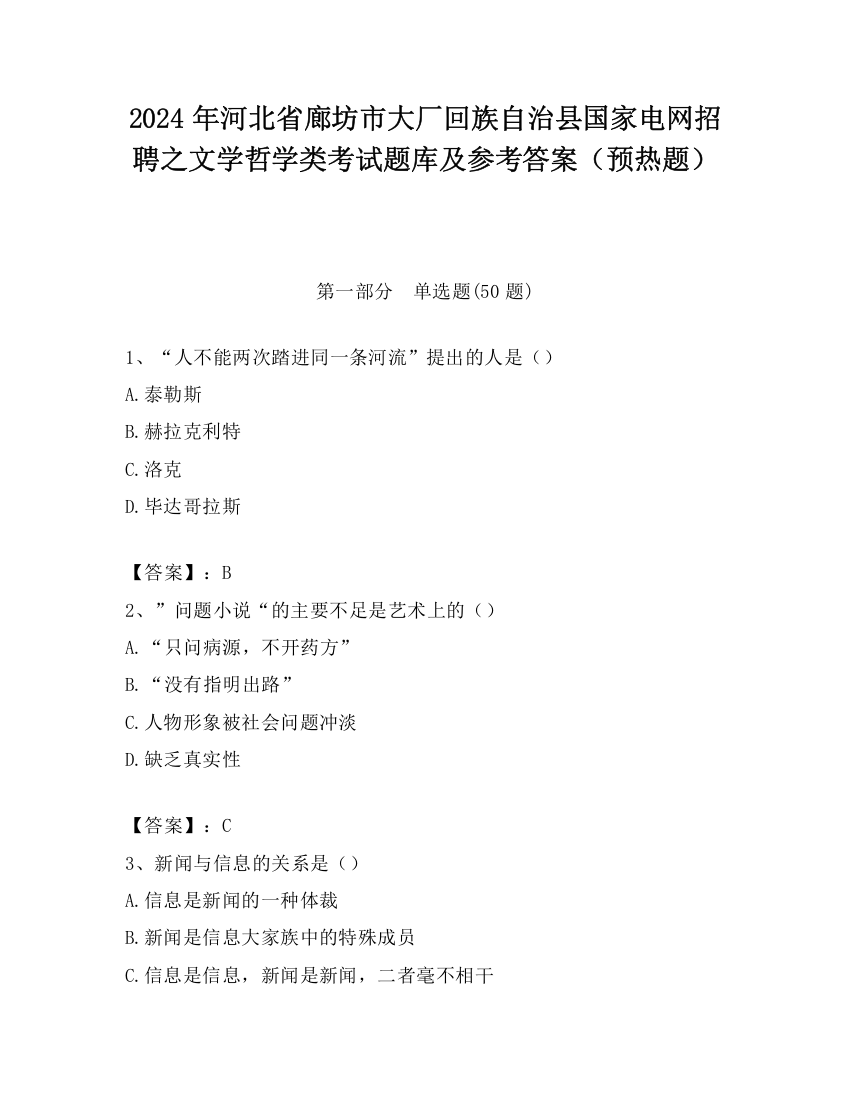 2024年河北省廊坊市大厂回族自治县国家电网招聘之文学哲学类考试题库及参考答案（预热题）