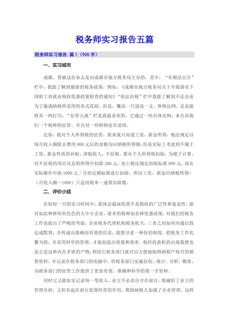 税务师实习报告五篇