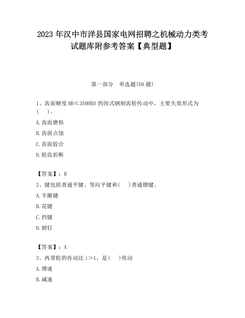 2023年汉中市洋县国家电网招聘之机械动力类考试题库附参考答案【典型题】