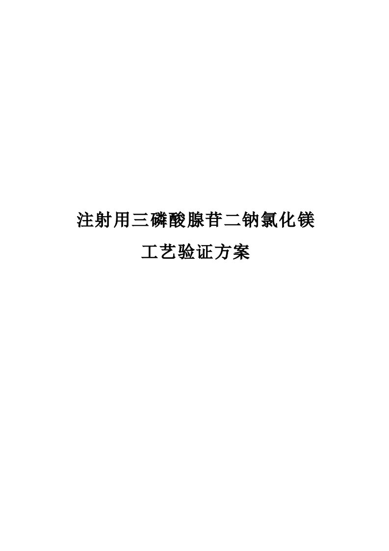 生产管理--注射用三磷酸腺苷二钠氯化镁工艺验证草案